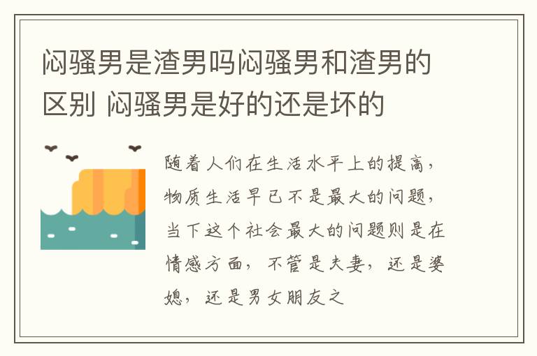 闷骚男是渣男吗闷骚男和渣男的区别 闷骚男是好的还是坏的