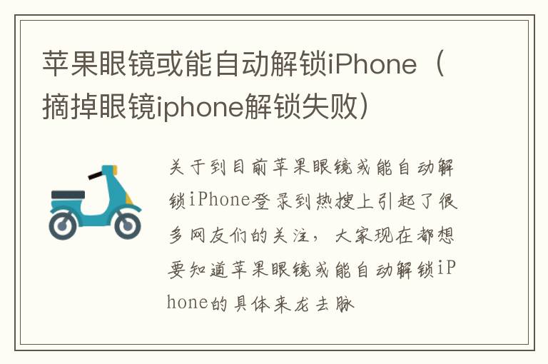 苹果眼镜或能自动解锁iPhone（摘掉眼镜iphone解锁失败）