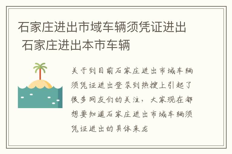 石家庄进出市域车辆须凭证进出 石家庄进出本市车辆