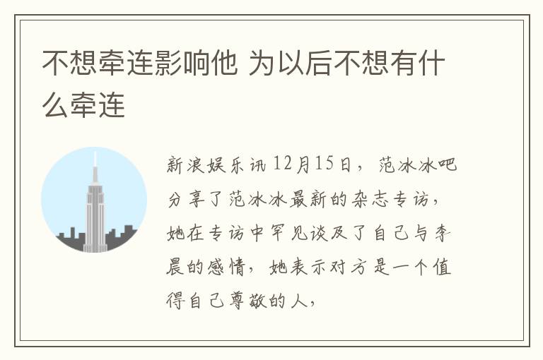 不想牵连影响他 为以后不想有什么牵连