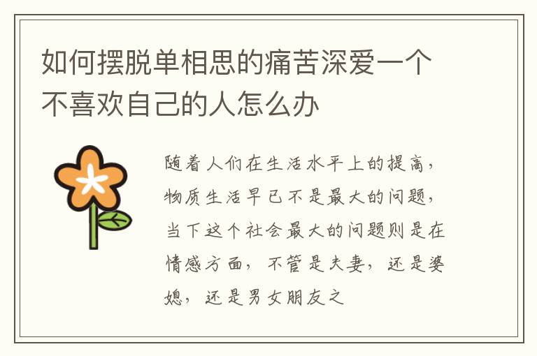 如何摆脱单相思的痛苦深爱一个不喜欢自己的人怎么办