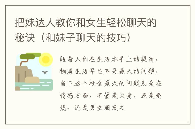 把妹达人教你和女生轻松聊天的秘诀（和妹子聊天的技巧）