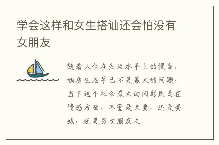 学会这样和女生搭讪还会怕没有女朋友