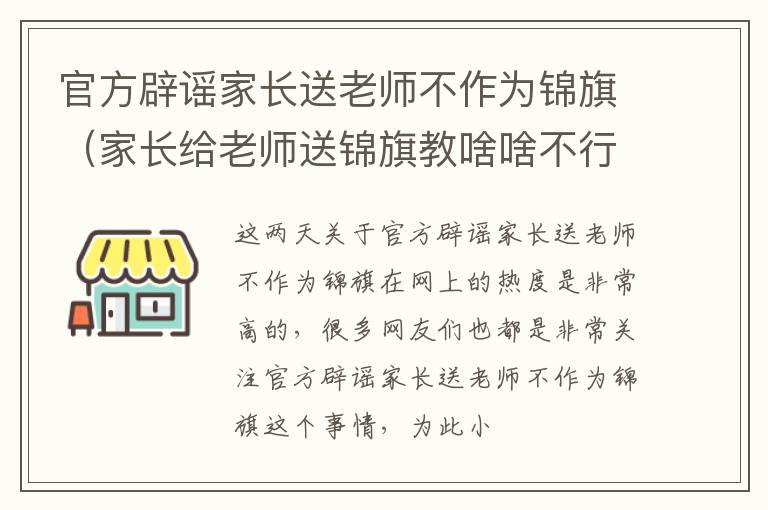官方辟谣家长送老师不作为锦旗（家长给老师送锦旗教啥啥不行）