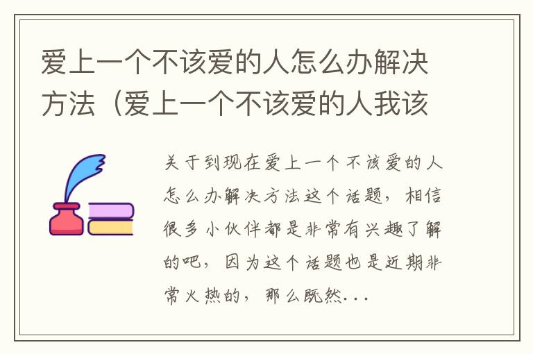 爱上一个不该爱的人怎么办解决方法（爱上一个不该爱的人我该怎么办）