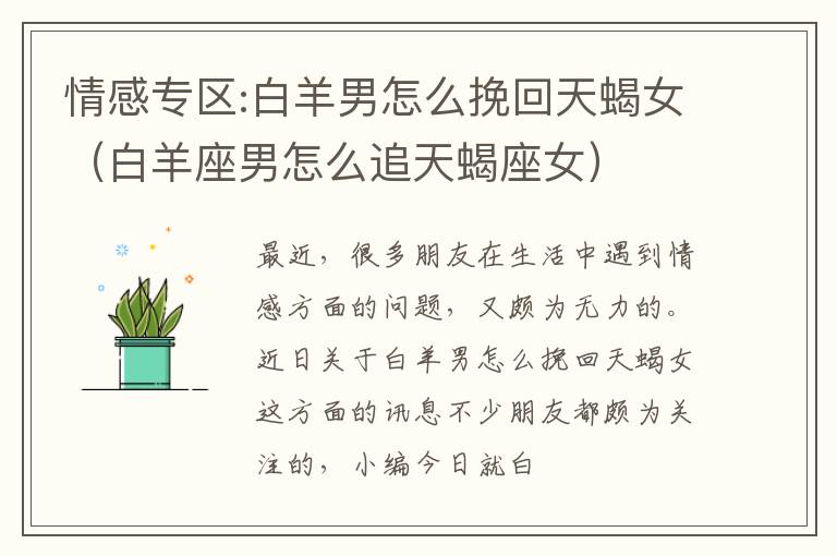 情感专区:白羊男怎么挽回天蝎女（白羊座男怎么追天蝎座女）