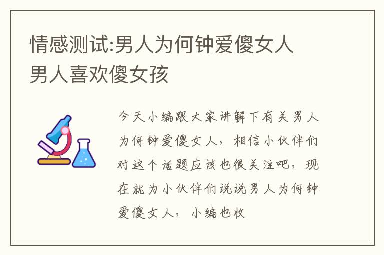 情感测试:男人为何钟爱傻女人 男人喜欢傻女孩