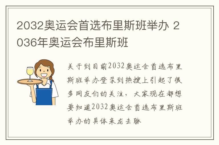 2032奥运会首选布里斯班举办 2036年奥运会布里斯班