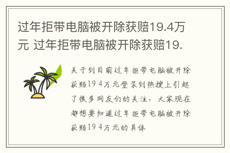 过年拒带电脑被开除获赔19.4万元 过年拒带电脑被开除获赔19.4万元合理吗