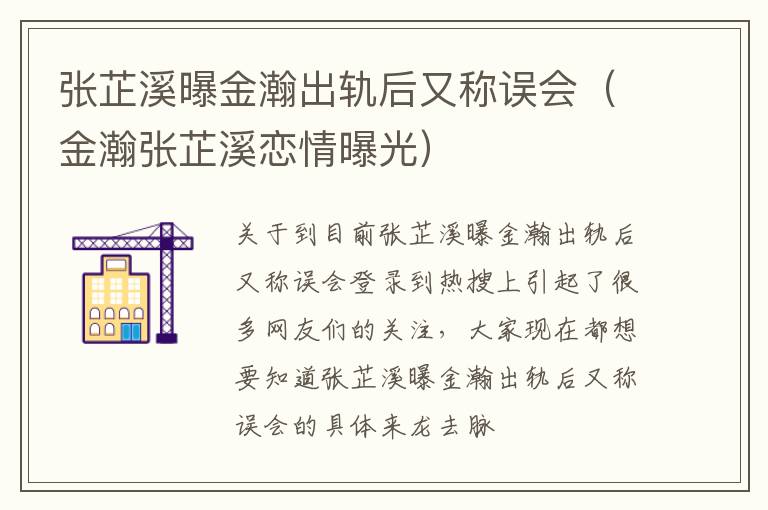 张芷溪曝金瀚出轨后又称误会（金瀚张芷溪恋情曝光）