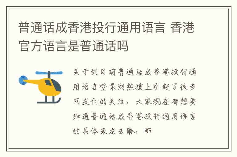 普通话成香港投行通用语言 香港官方语言是普通话吗