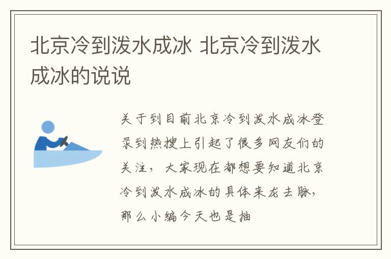北京冷到泼水成冰 北京冷到泼水成冰的说说