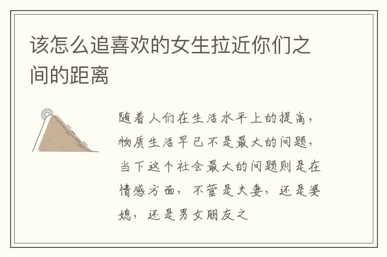该怎么追喜欢的女生拉近你们之间的距离