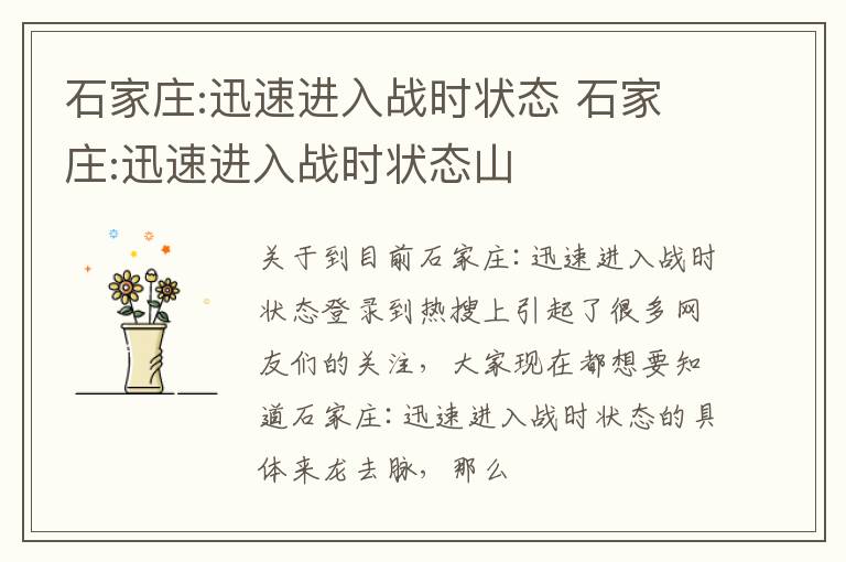 石家庄:迅速进入战时状态 石家庄:迅速进入战时状态山