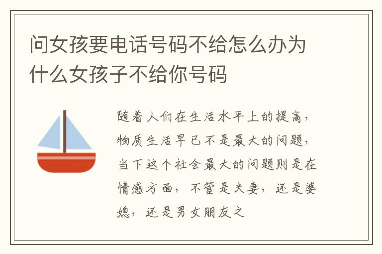 问女孩要电话号码不给怎么办为什么女孩子不给你号码