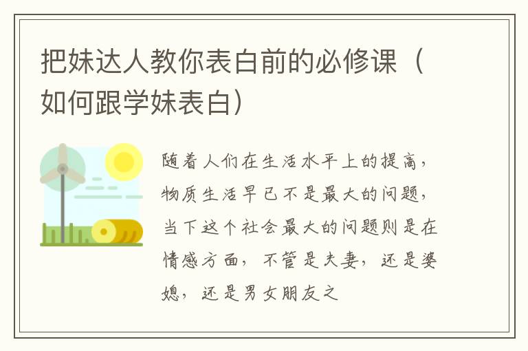 把妹达人教你表白前的必修课（如何跟学妹表白）
