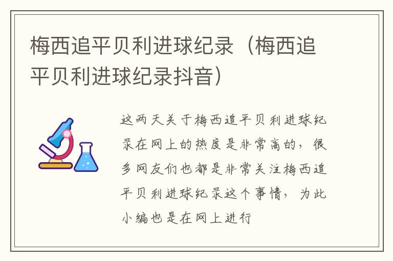梅西追平贝利进球纪录（梅西追平贝利进球纪录抖音）