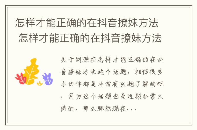 怎样才能正确的在抖音撩妹方法 怎样才能正确的在抖音撩妹方法里说话