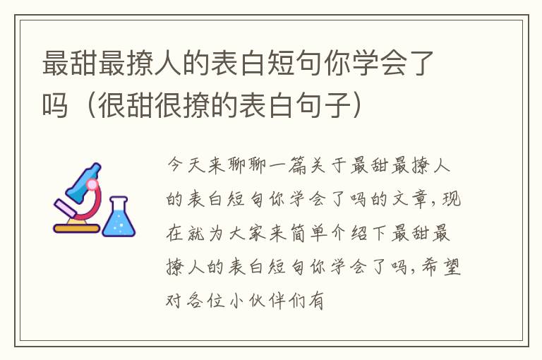 最甜最撩人的表白短句你学会了吗（很甜很撩的表白句子）