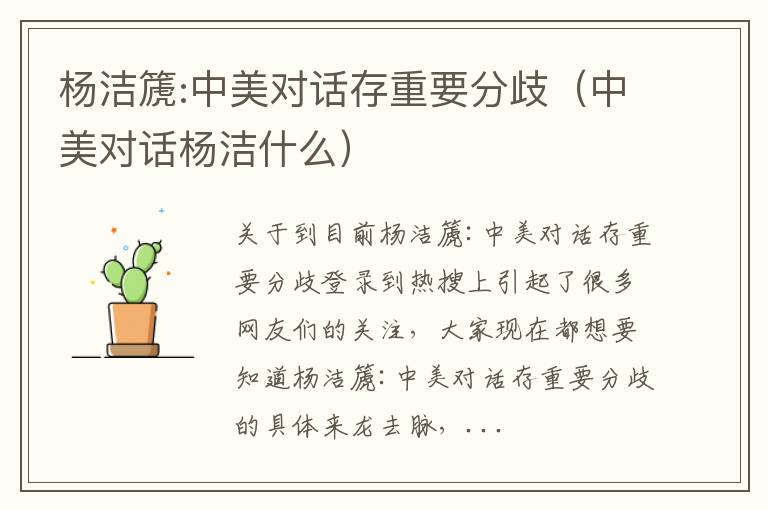 杨洁篪:中美对话存重要分歧（中美对话杨洁什么）