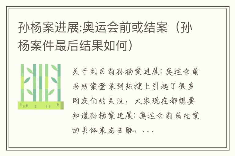 孙杨案进展:奥运会前或结案（孙杨案件最后结果如何）