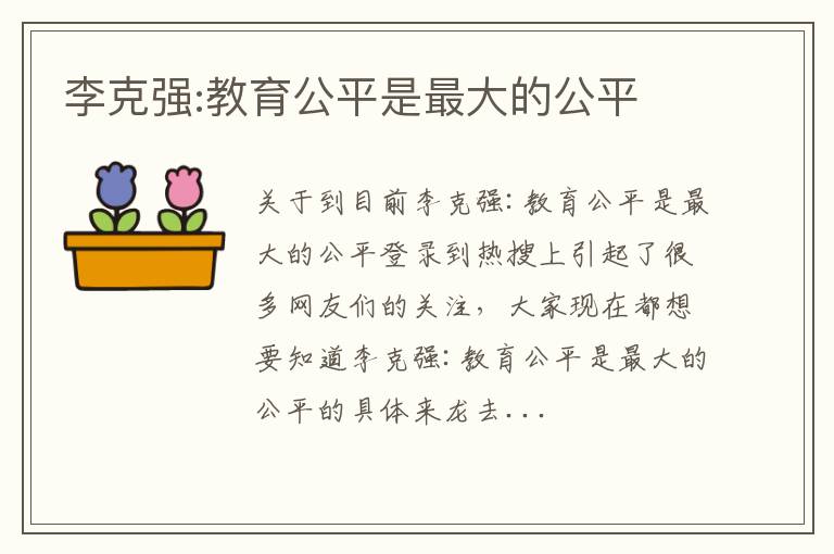 李克强:教育公平是最大的公平