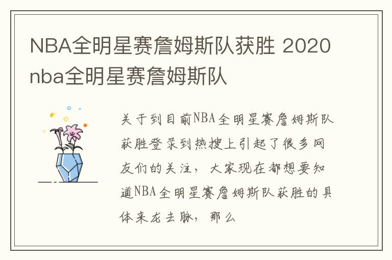 NBA全明星赛詹姆斯队获胜 2020nba全明星赛詹姆斯队