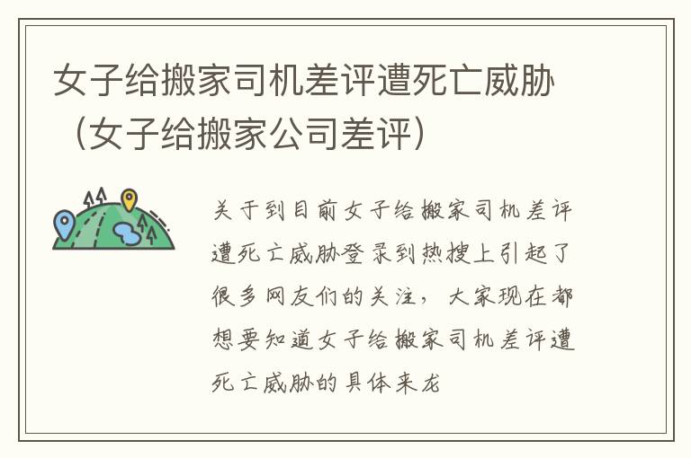 女子给搬家司机差评遭死亡威胁（女子给搬家公司差评）