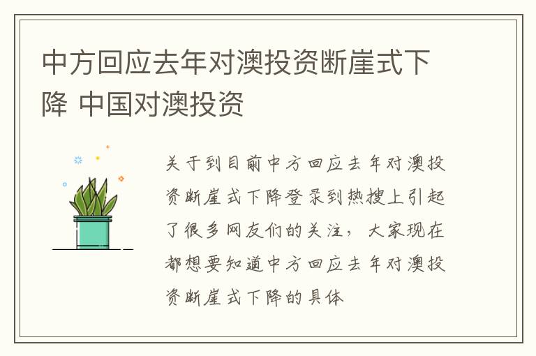中方回应去年对澳投资断崖式下降 中国对澳投资