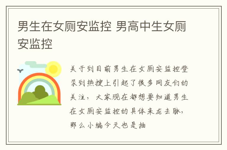 男生在女厕安监控 男高中生女厕安监控