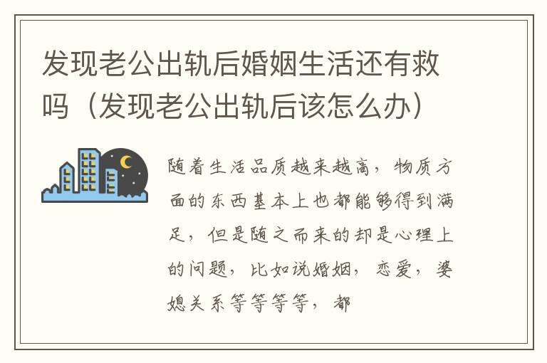 发现老公出轨后婚姻生活还有救吗（发现老公出轨后该怎么办）