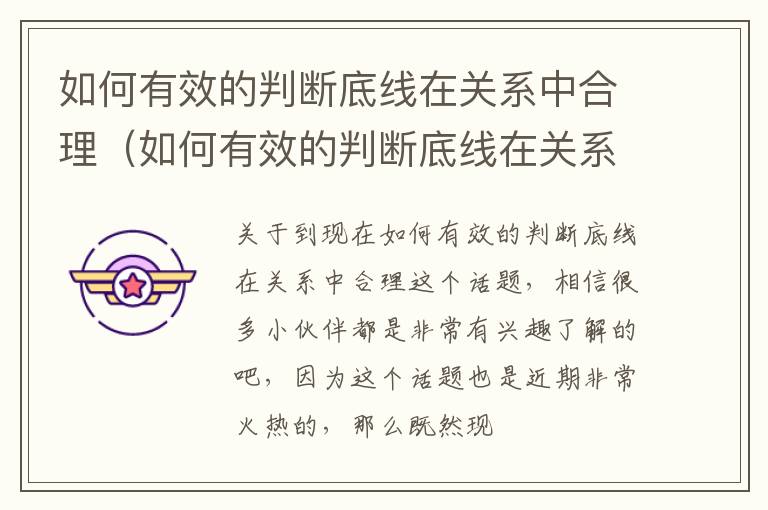 如何有效的判断底线在关系中合理（如何有效的判断底线在关系中合理的表达）