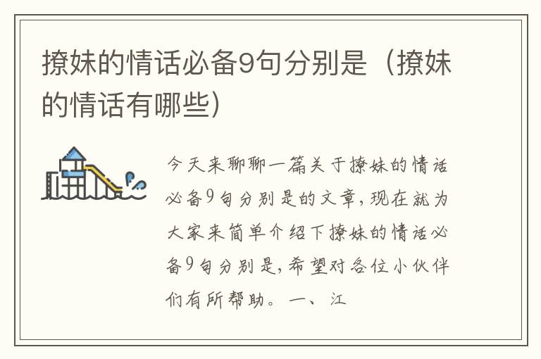撩妹的情话必备9句分别是（撩妹的情话有哪些）