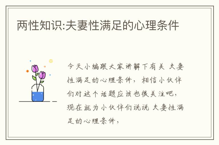 两性知识:夫妻性满足的心理条件