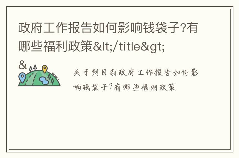 政府工作报告如何影响钱袋子?有哪些福利政策</title>
<meta