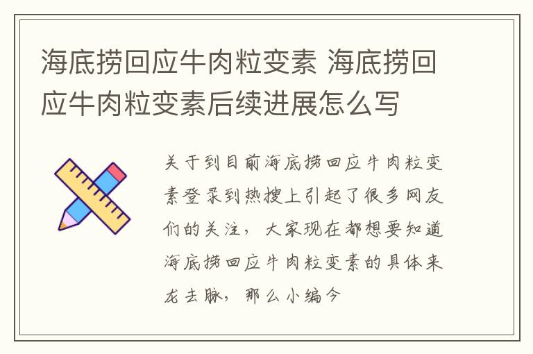 海底捞回应牛肉粒变素 海底捞回应牛肉粒变素后续进展怎么写