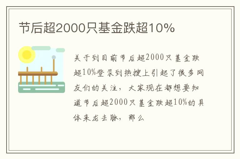 节后超2000只基金跌超10%