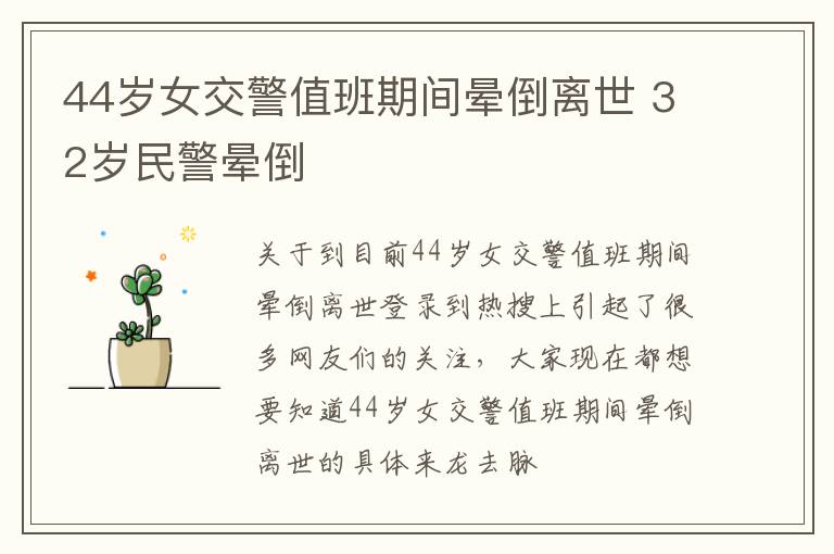44岁女交警值班期间晕倒离世 32岁民警晕倒