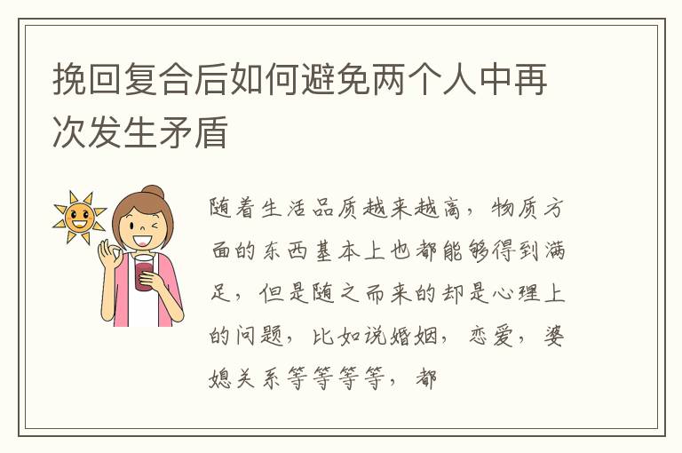 挽回复合后如何避免两个人中再次发生矛盾