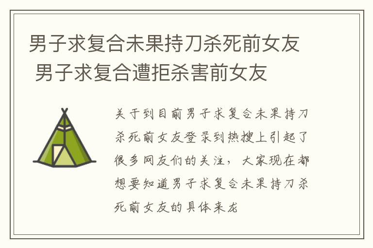 男子求复合未果持刀杀死前女友 男子求复合遭拒杀害前女友