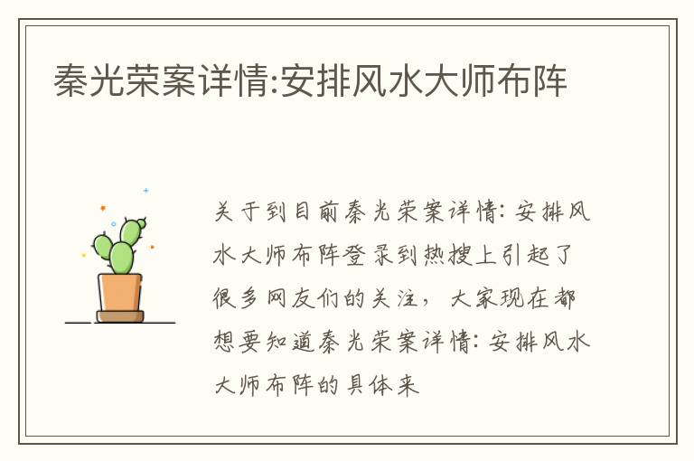 秦光荣案详情:安排风水大师布阵