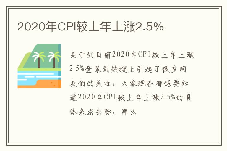 2020年CPI较上年上涨2.5%
