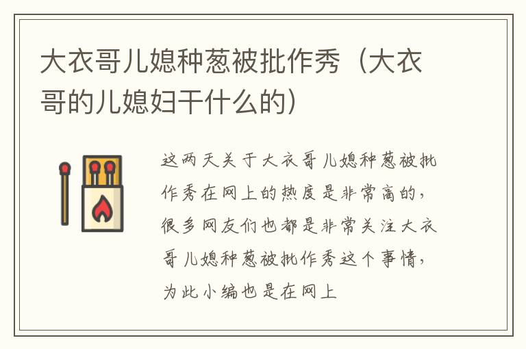 大衣哥儿媳种葱被批作秀（大衣哥的儿媳妇干什么的）