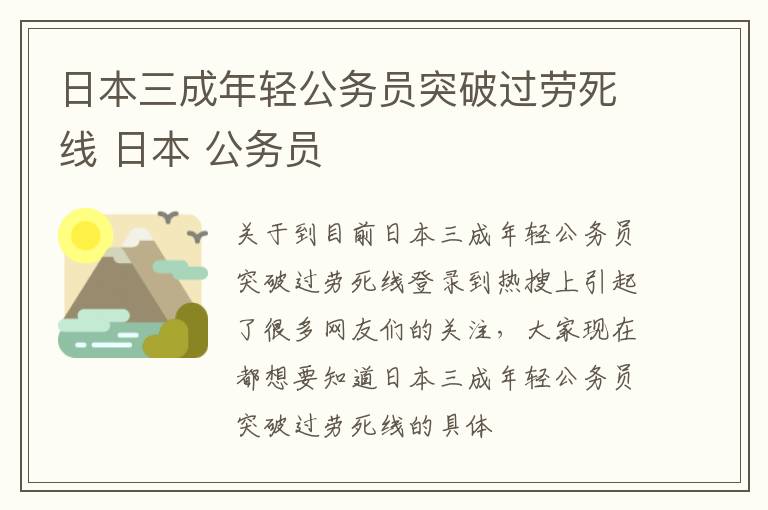 日本三成年轻公务员突破过劳死线 日本 公务员