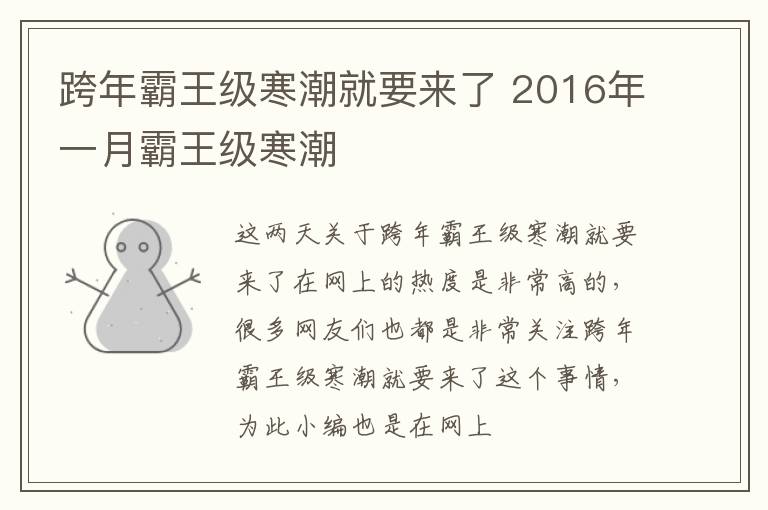 跨年霸王级寒潮就要来了 2016年一月霸王级寒潮