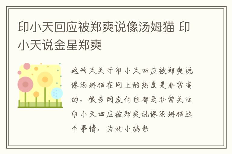 印小天回应被郑爽说像汤姆猫 印小天说金星郑爽