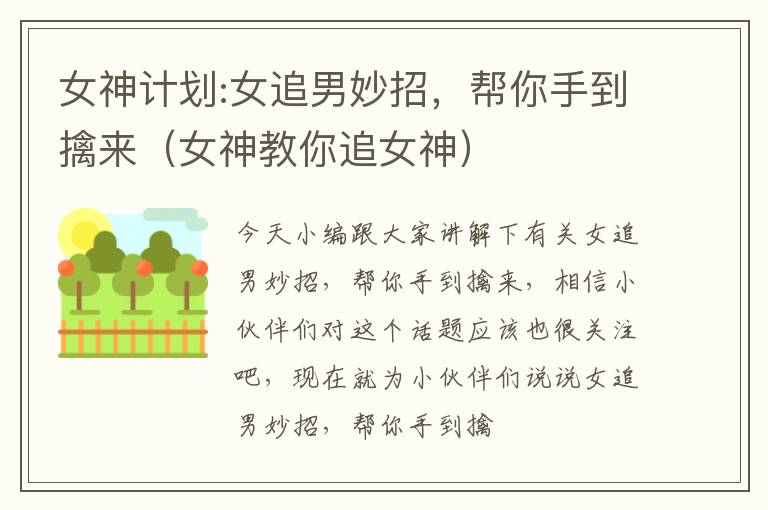 女神计划:女追男妙招，帮你手到擒来（女神教你追女神）