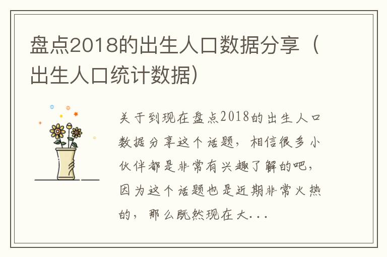 盘点2018的出生人口数据分享（出生人口统计数据）