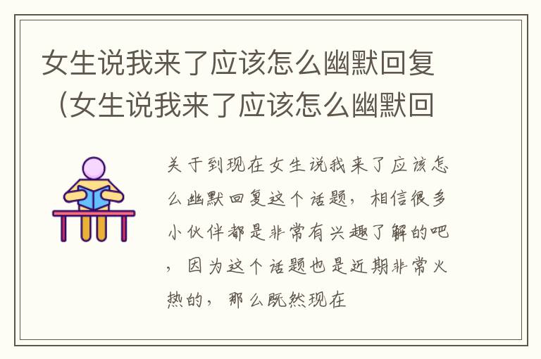女生说我来了应该怎么幽默回复（女生说我来了应该怎么幽默回复他）