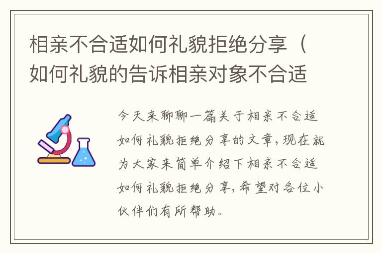 相亲不合适如何礼貌拒绝分享（如何礼貌的告诉相亲对象不合适）